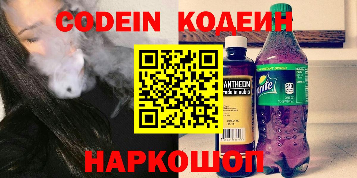 Кодеиновый сироп Lean напиток Lean (лин)  Codein Purple Drank  Вход с VPN  Мценск 